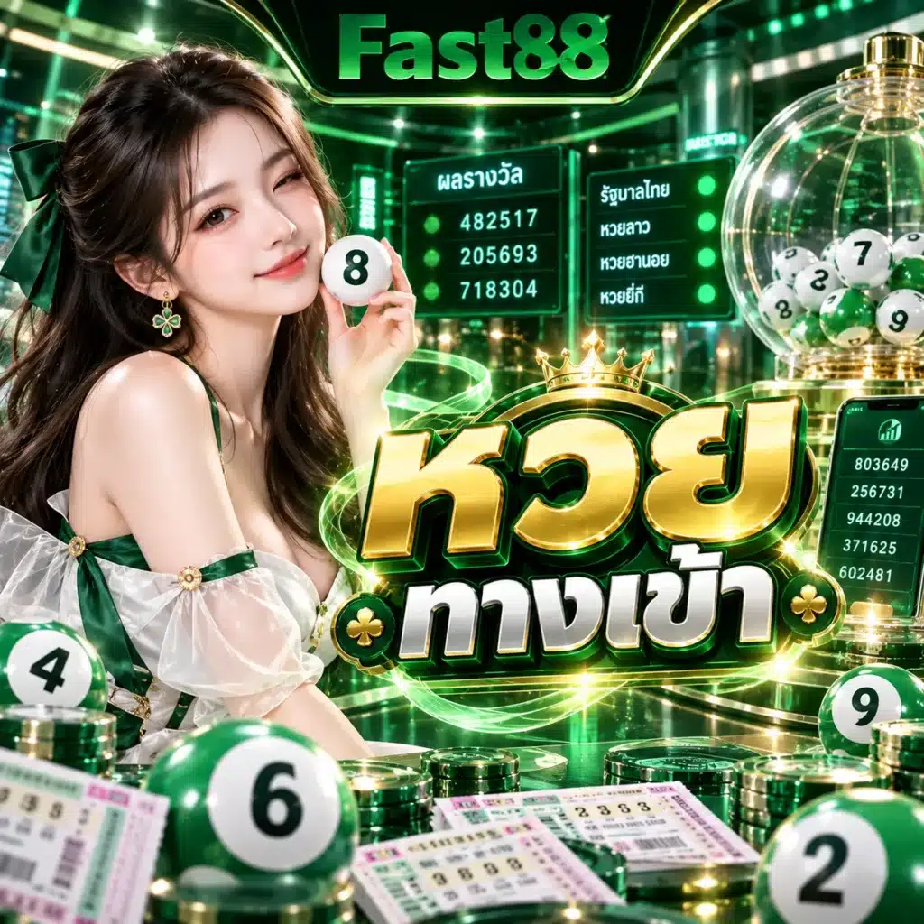 fast88 หวย ทางเข้า