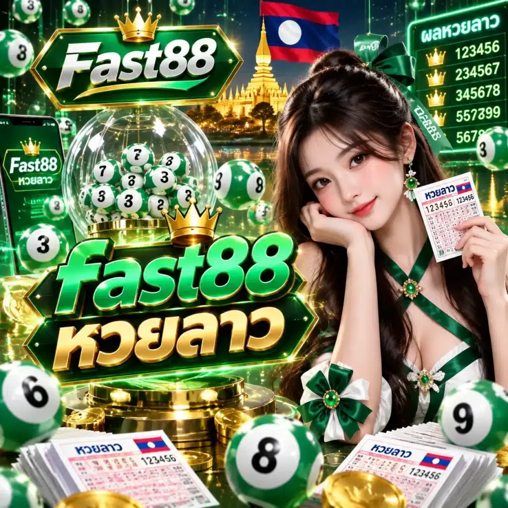 fast88 หวยลาว